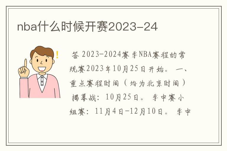 nba什么时候开赛2023-24