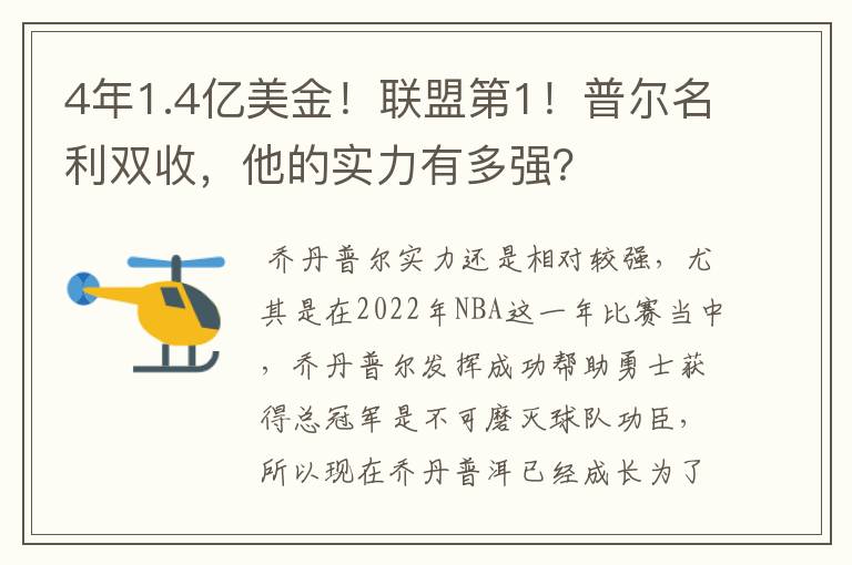 4年1.4亿美金！联盟第1！普尔名利双收，他的实力有多强？