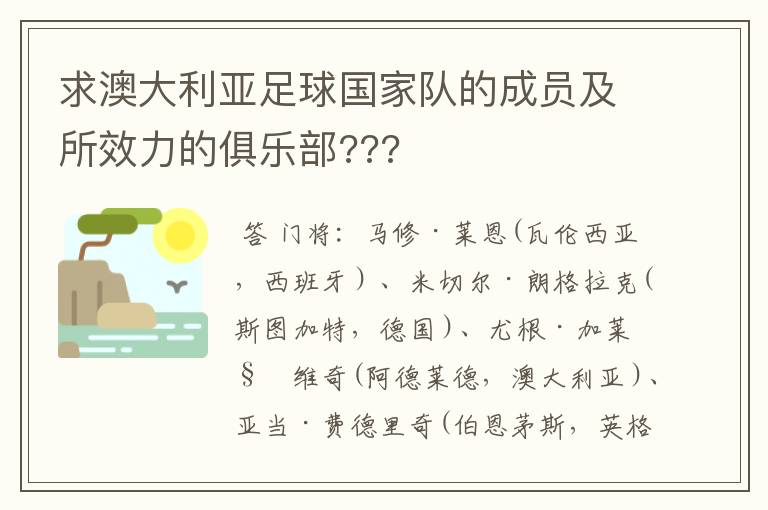 求澳大利亚足球国家队的成员及所效力的俱乐部???