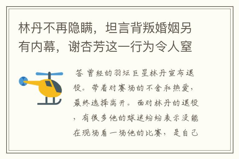 林丹不再隐瞒，坦言背叛婚姻另有内幕，谢杏芳这一行为令人窒息，怎么回事？