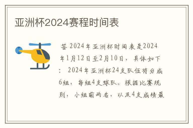 亚洲杯2024赛程时间表