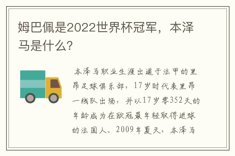 姆巴佩是2022世界杯冠军，本泽马是什么？