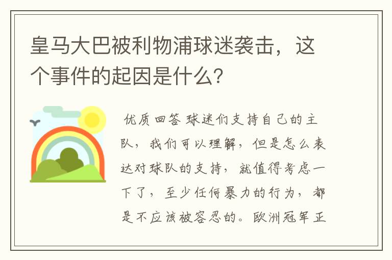 皇马大巴被利物浦球迷袭击，这个事件的起因是什么？