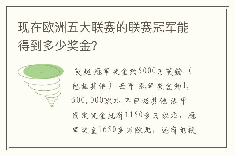 现在欧洲五大联赛的联赛冠军能得到多少奖金？