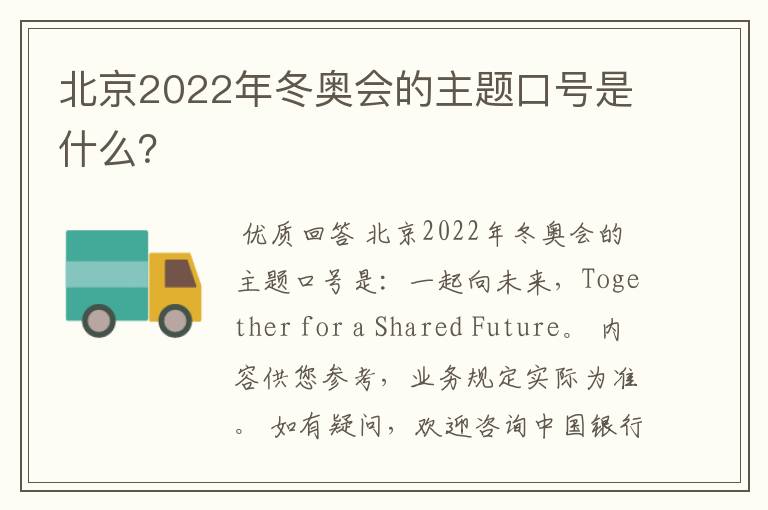 北京2022年冬奥会的主题口号是什么？