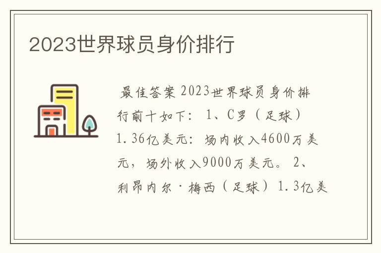 2023世界球员身价排行