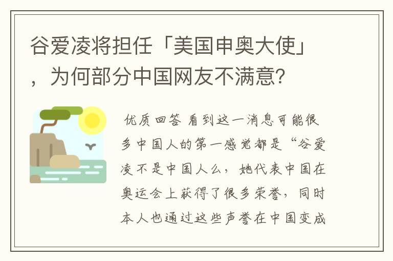 谷爱凌将担任「美国申奥大使」，为何部分中国网友不满意？