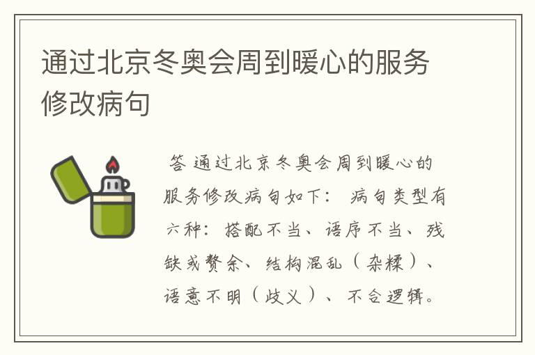 通过北京冬奥会周到暖心的服务修改病句