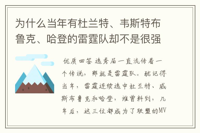 为什么当年有杜兰特、韦斯特布鲁克、哈登的雷霆队却不是很强？