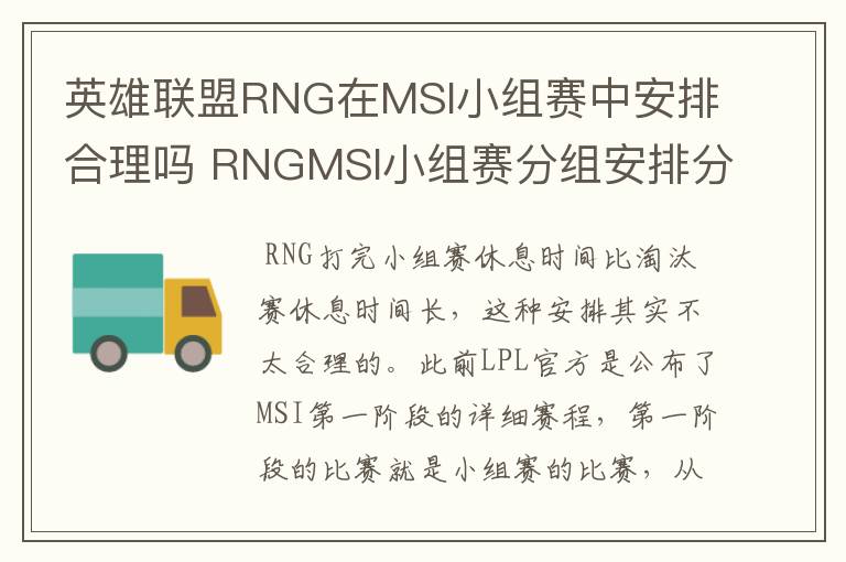 英雄联盟RNG在MSI小组赛中安排合理吗 RNGMSI小组赛分组安排分析