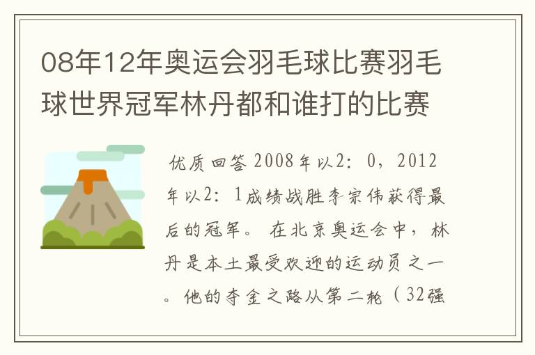 08年12年奥运会羽毛球比赛羽毛球世界冠军林丹都和谁打的比赛,最后得了多少分？