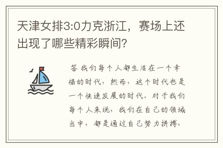 天津女排3:0力克浙江，赛场上还出现了哪些精彩瞬间？