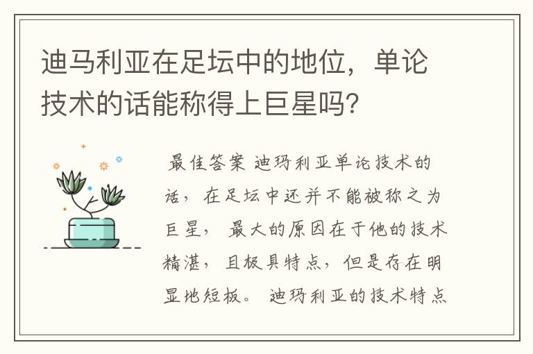 迪马利亚在足坛中的地位，单论技术的话能称得上巨星吗？