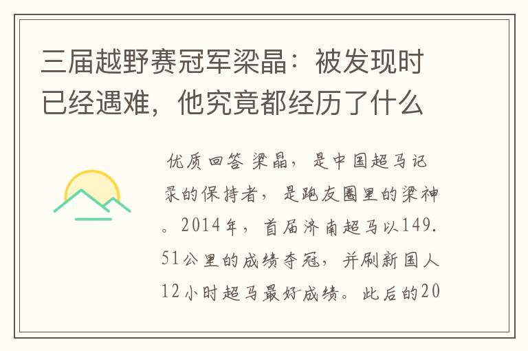 三届越野赛冠军梁晶：被发现时已经遇难，他究竟都经历了什么？