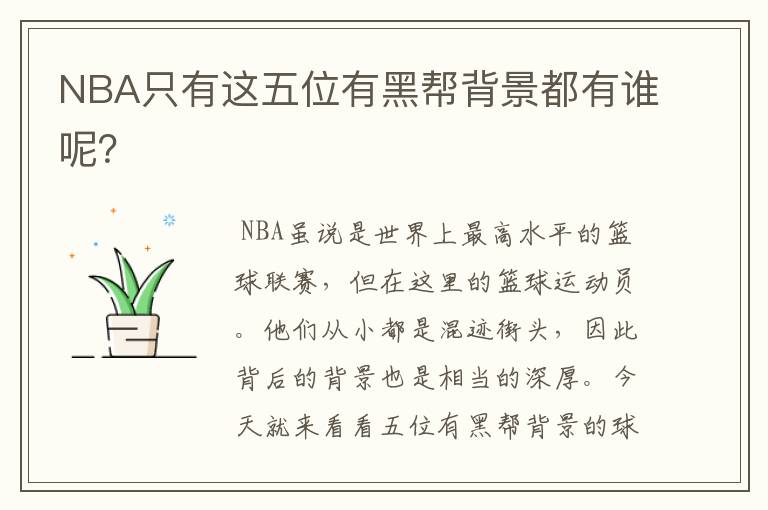 NBA只有这五位有黑帮背景都有谁呢？