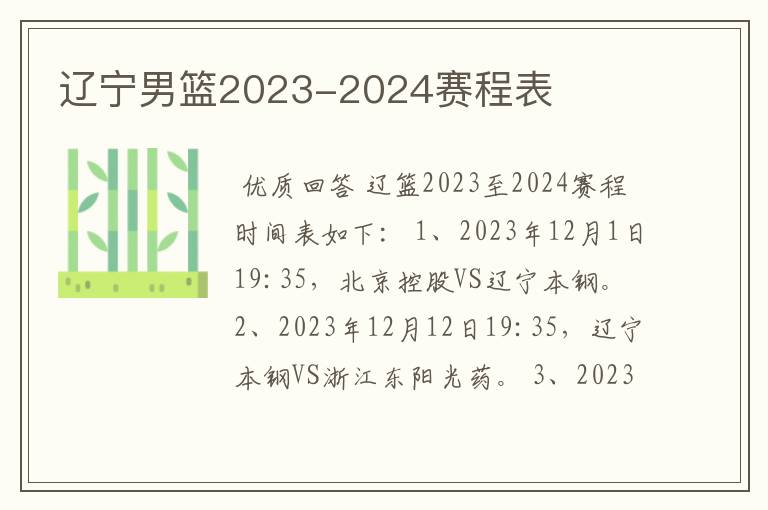 辽宁男篮2023-2024赛程表