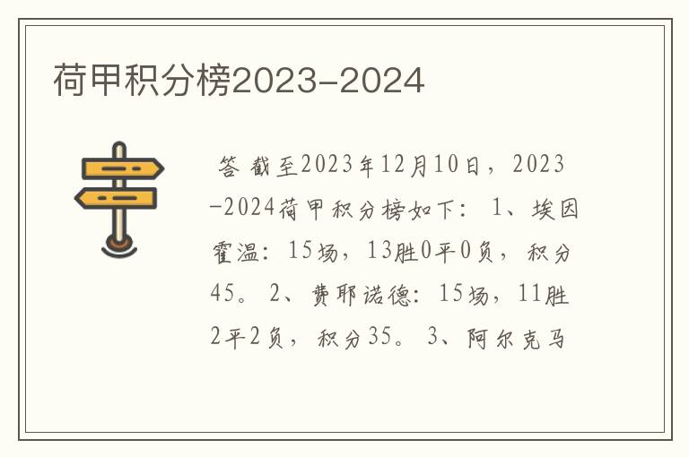 荷甲积分榜2023-2024