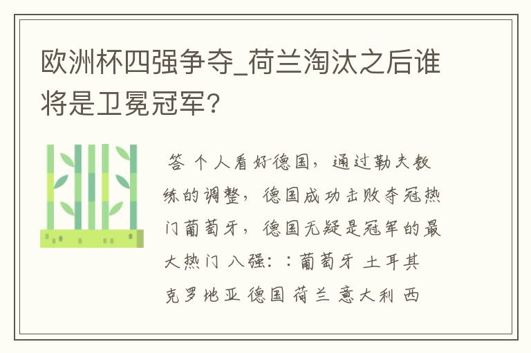 欧洲杯四强争夺_荷兰淘汰之后谁将是卫冕冠军?