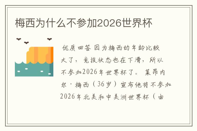 梅西为什么不参加2026世界杯