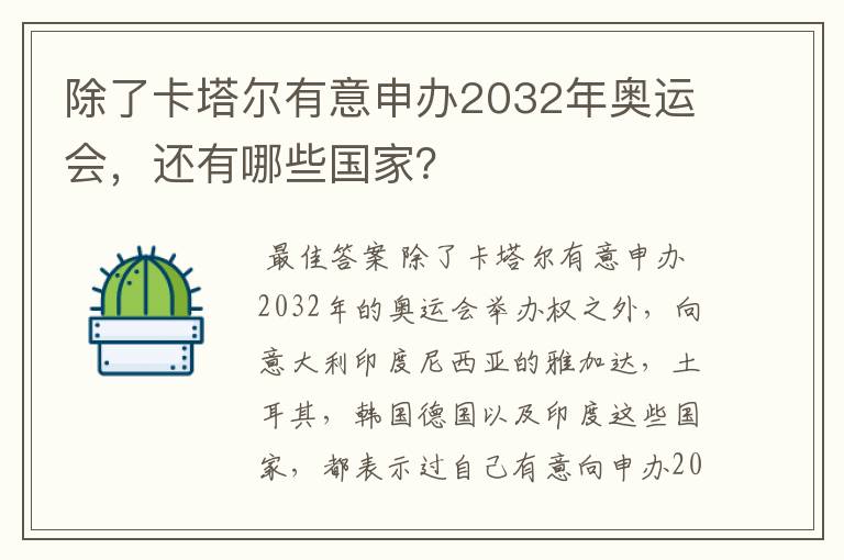 除了卡塔尔有意申办2032年奥运会，还有哪些国家？