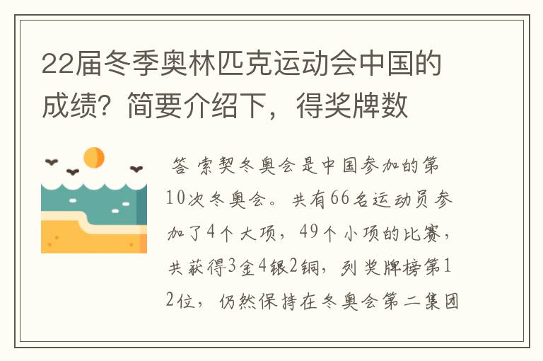 22届冬季奥林匹克运动会中国的成绩？简要介绍下，得奖牌数