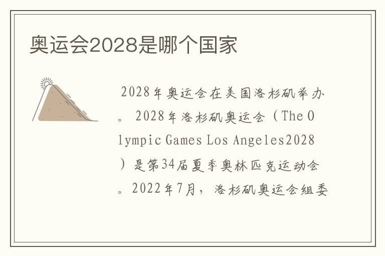 奥运会2028是哪个国家