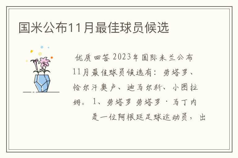 国米公布11月最佳球员候选