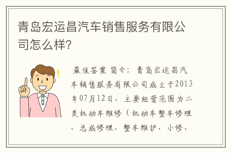 青岛宏运昌汽车销售服务有限公司怎么样？