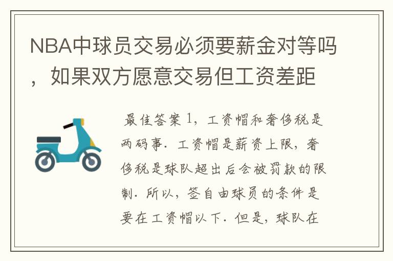 NBA中球员交易必须要薪金对等吗，如果双方愿意交易但工资差距大呢？先签后换是怎么回事呢