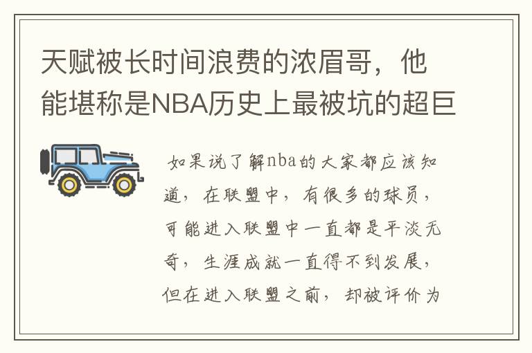 天赋被长时间浪费的浓眉哥，他能堪称是NBA历史上最被坑的超巨吗？