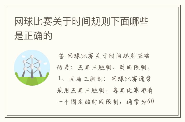 网球比赛关于时间规则下面哪些是正确的