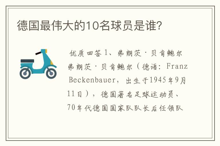 德国最伟大的10名球员是谁？