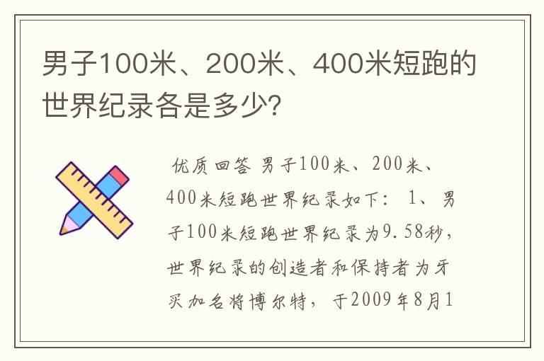 男子100米、200米、400米短跑的世界纪录各是多少？