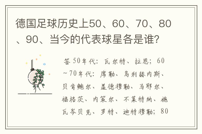 德国足球历史上50、60、70、80、90、当今的代表球星各是谁？