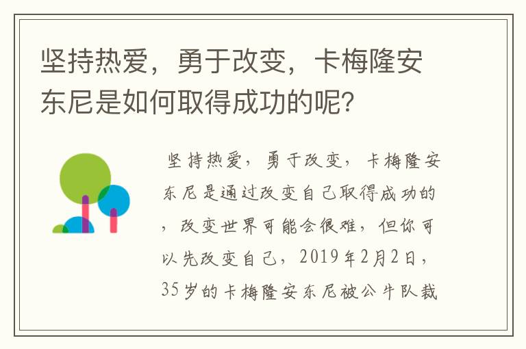 坚持热爱，勇于改变，卡梅隆安东尼是如何取得成功的呢？