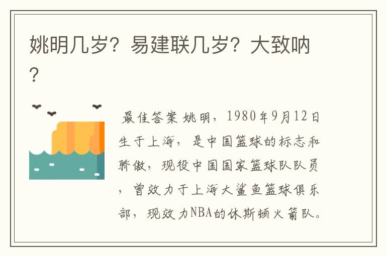 姚明几岁？易建联几岁？大致呐？