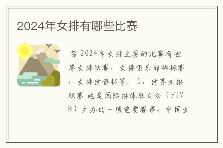 2024年女排有哪些比赛