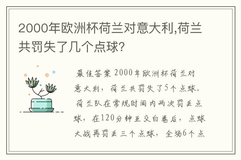 2000年欧洲杯荷兰对意大利,荷兰共罚失了几个点球？