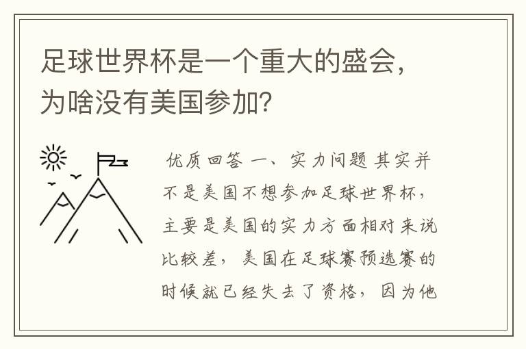 足球世界杯是一个重大的盛会，为啥没有美国参加？