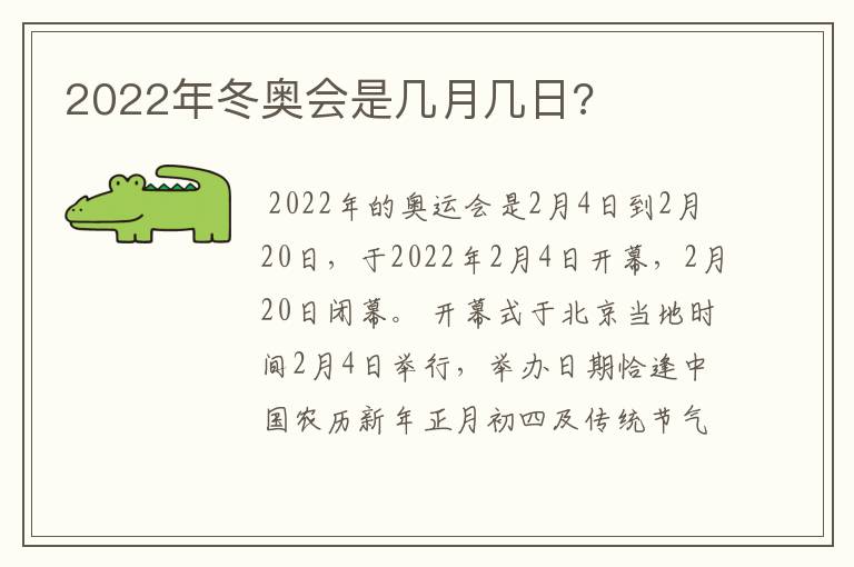 2022年冬奥会是几月几日?