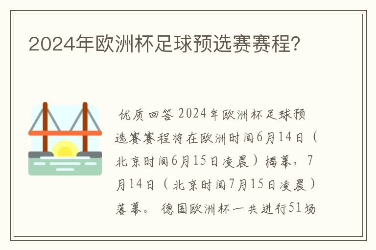 2024年欧洲杯足球预选赛赛程？