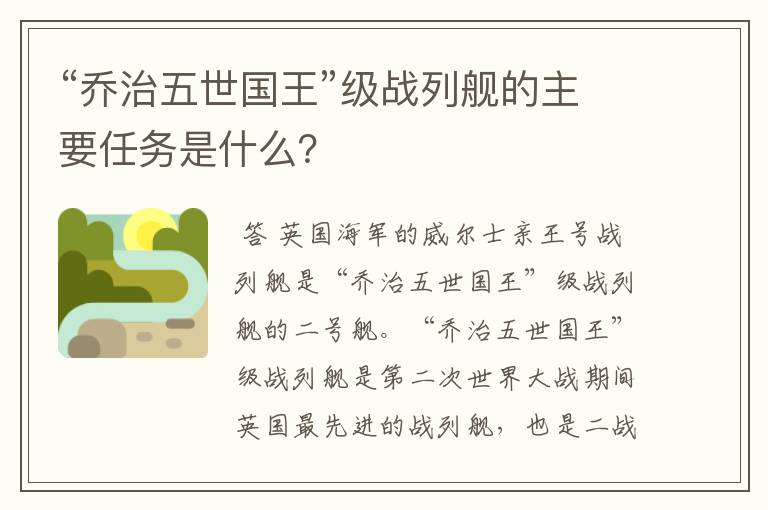 “乔治五世国王”级战列舰的主要任务是什么？