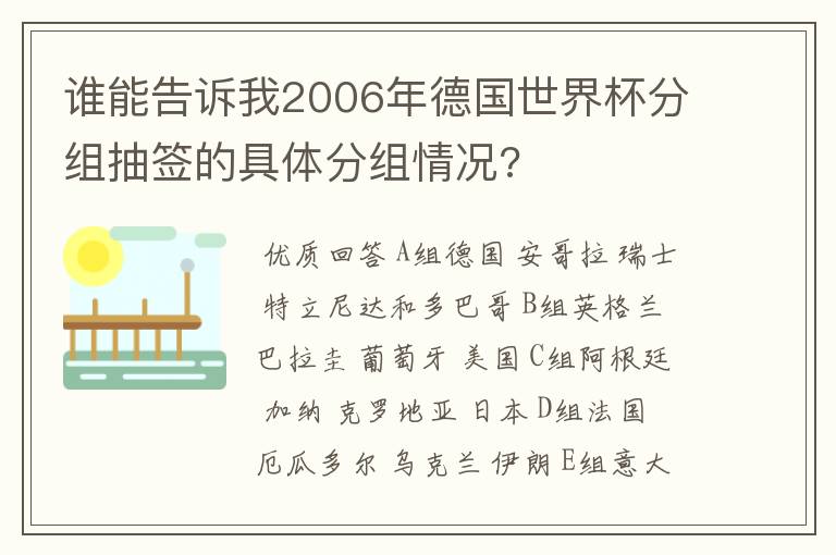 谁能告诉我2006年德国世界杯分组抽签的具体分组情况?