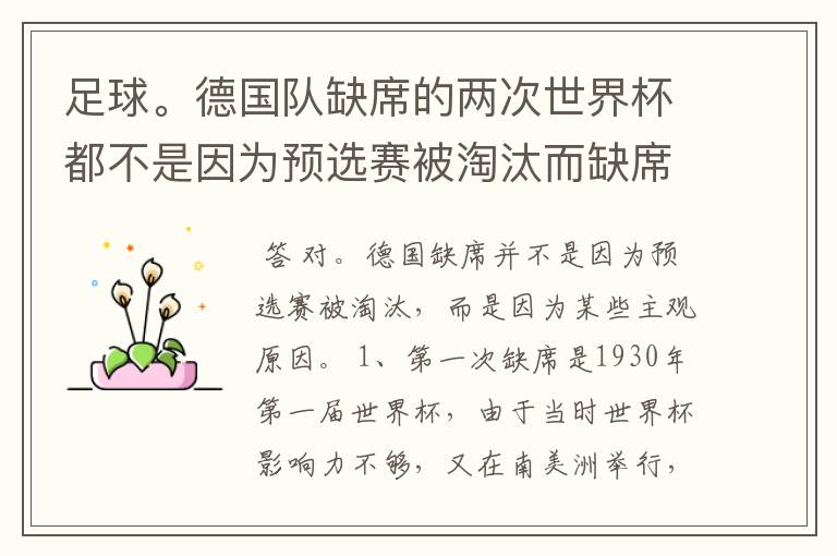 足球。德国队缺席的两次世界杯都不是因为预选赛被淘汰而缺席的吗？