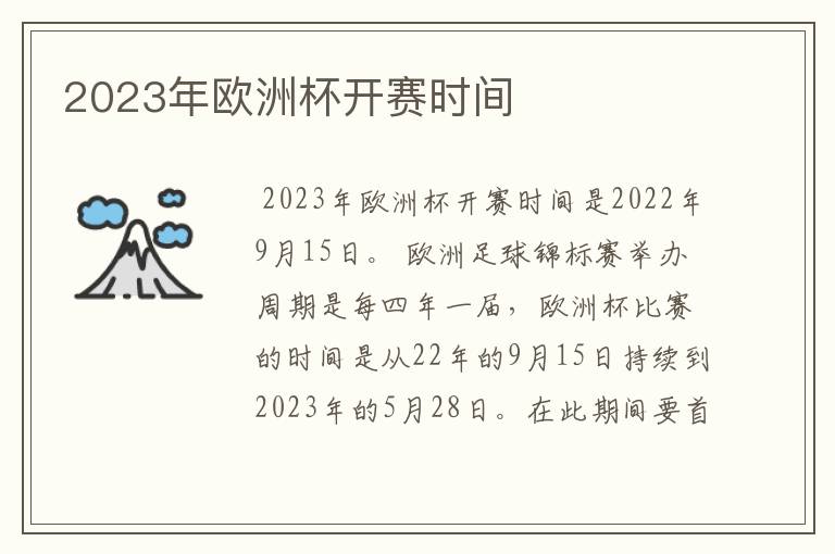 2023年欧洲杯开赛时间