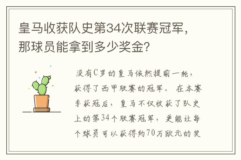 皇马收获队史第34次联赛冠军，那球员能拿到多少奖金？