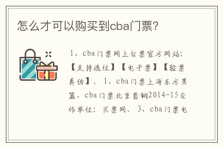 怎么才可以购买到cba门票？