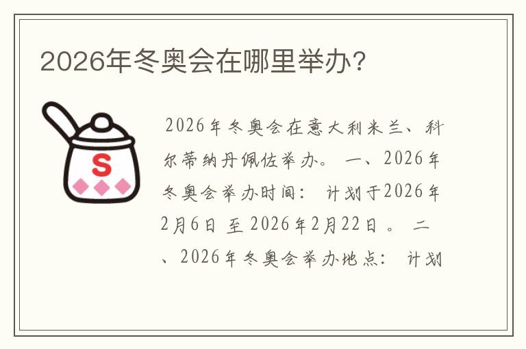 2026年冬奥会在哪里举办?