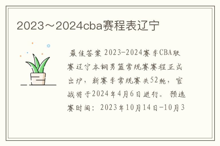 2023～2024cba赛程表辽宁