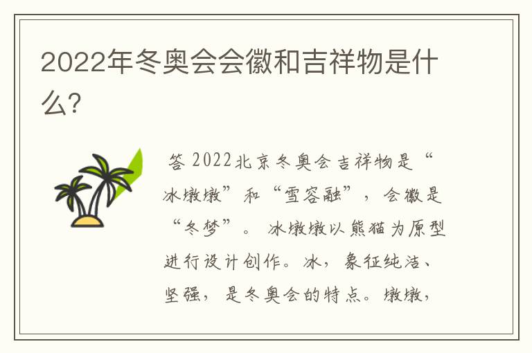 2022年冬奥会会徽和吉祥物是什么？